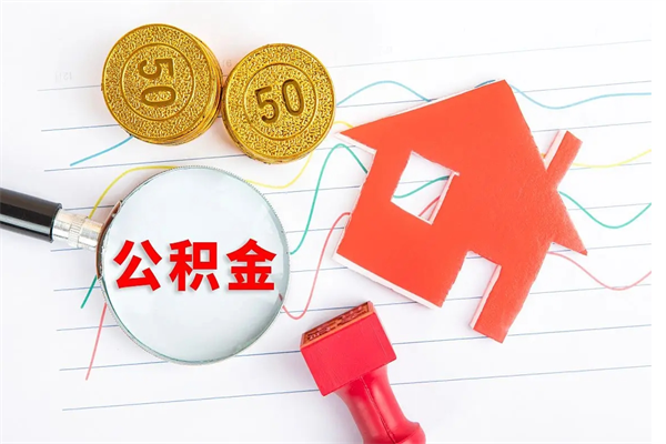 甘肃离职了如何提取公积（离职了如何提取住房公积金）