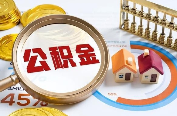 甘肃离开公积金如何取出来（离开单位住房公积金可以取出来吗）